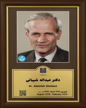 دکتر عبداله شیبانی