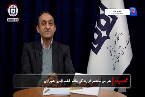 قطب‌الدین شیرازی، نابغه‌ای که در ۱۴ سالگی مدیر بیمارستان شد و طب ایران را به اوج رساند