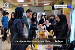 نمایشگاه توانمندی‌های کارکنان دانشگاه علوم پزشکی تهران، عرضه محصولات با کیفیت و مقرون به صرفه 