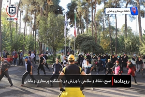صبحی پرنشاط در دانشکده پرستاری و مامایی دانشگاه علوم پزشکی تهران، تأکید بر خودمراقبتی، ورزش و روحیه مثبت در جامعه پرستاری