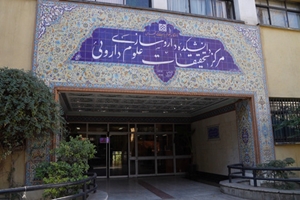 ارائه خدمات جامع آزمایشگاهی، زیستی و مشاوره‌ای در مرکز تحقیقات علوم دارویی دانشگاه علوم پزشکی تهران