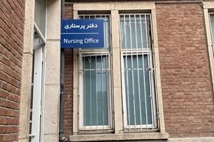 روایت یک روزنامه‌نگار از دفتر پرستاری مجتمع بیمارستانی امام خمینی(ره) در روزهای جنگ