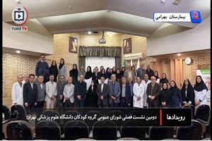 دومین نشست فصلی شورای عمومی گروه کودکان دانشگاه علوم پزشکی تهران