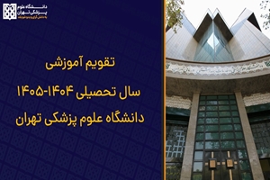 تقویم آموزشی سال تحصیلی ۱۴۰۵-۱۴۰۴  دانشگاه علوم پزشکی تهران منتشر شد
