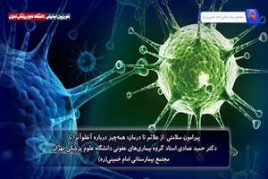 همه چیز درباره آنفولانزا با دکتر حمید عمادی