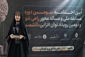 کسب رتبه دوم دانشجوی دانشگاه علوم پزشکی تهران در مسابقه ملی راهی شو