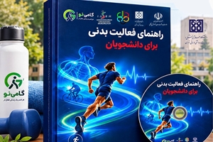 انتشار کتاب راهنمای فعالیت بدنی دانشجویان با مشارکت استادان دانشگاه علوم پزشکی تهران