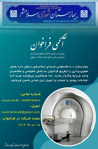 فراخوان بخش تصویربرداری بیمارستان شهدای اسلامشهر 