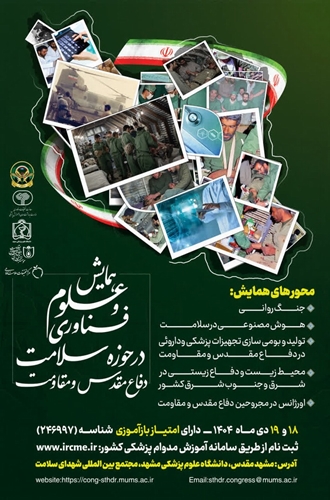 همایش علوم و فناوری در حوزه سلامت دفاع مقدس و مقاومت