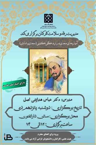 آموزه های سعدی در زندگی های کنونی (سعدی و شادی)