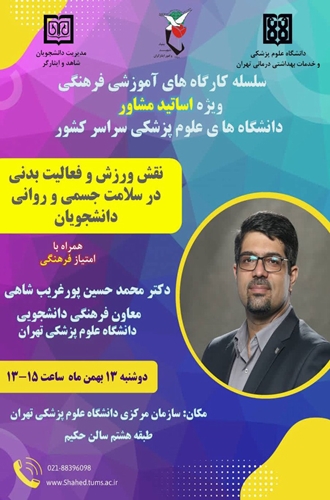 سلسله کارگاه های آموزشی فرهنگی ویژه اساتید مشاور