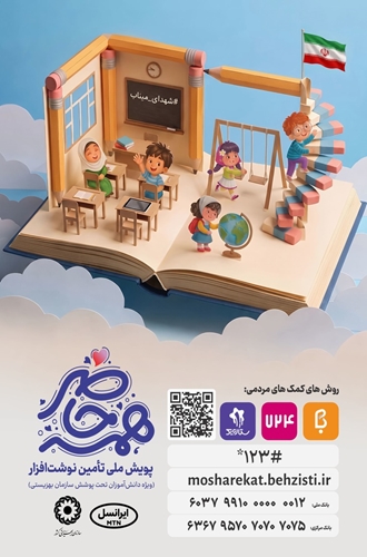 آغاز پویش ملی تأمین نوشت‌افزار برای دانش‌آموزان تحت پوشش سازمان بهزیستی کشور