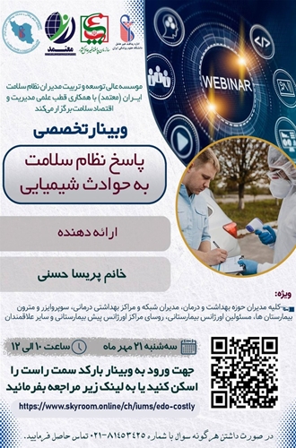 برگزاری وبینار تخصصی «پاسخ نظام سلامت به حوادث شیمیایی»