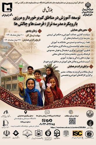 همایش ملی توسعه آموزش در مناطق کم‌برخوردار و مرزی