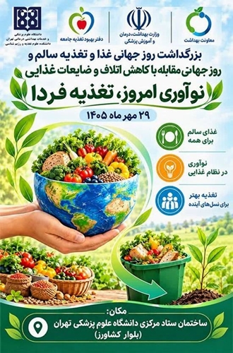 همایش بزرگداشت روز جهانی غذا و تغذیه سالم و روز جهانی کاهش اتلاف و ضایعات غذایی برگزار می‌شود