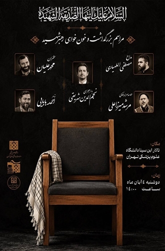 مراسم بزرگداشت و خون‌خواهی میر سید مصطفی هاشمی در دانشگاه علوم پزشکی تهران