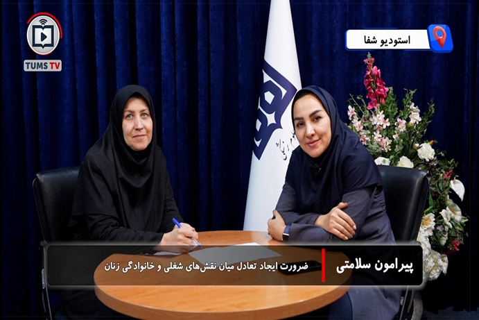 ضرورت ایجاد تعادل میان نقش‌های شغلی و خانوادگی زنان