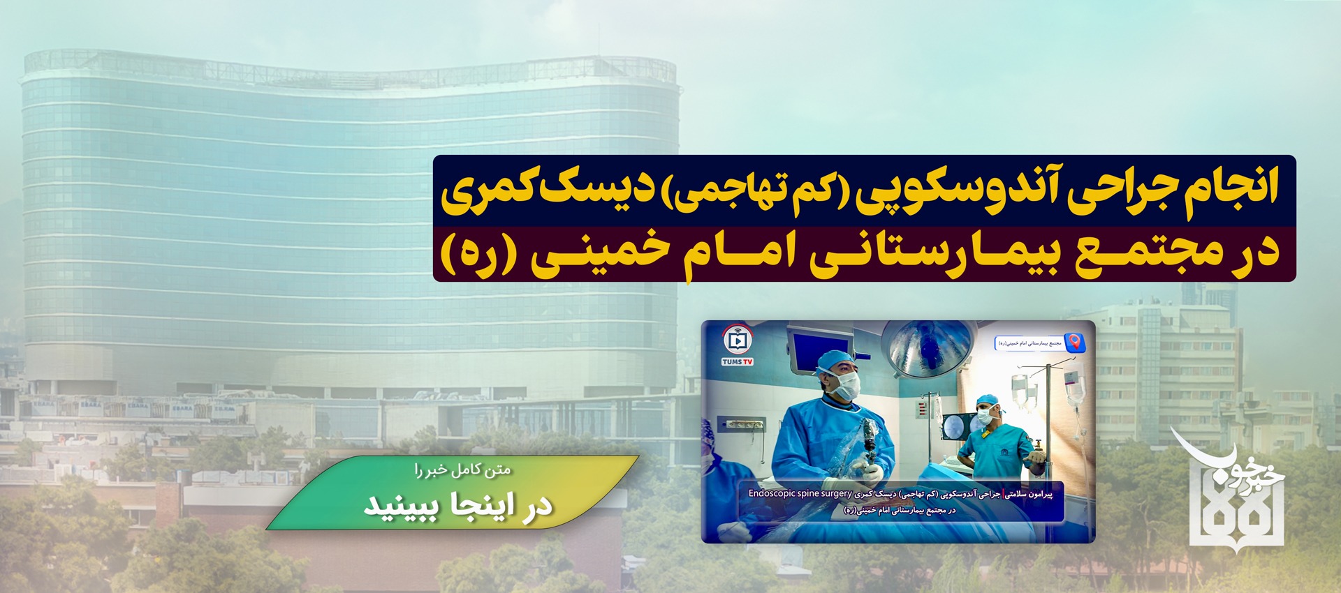 خبر خوب 36 بیمارستان امام خمینی دیسک کمر