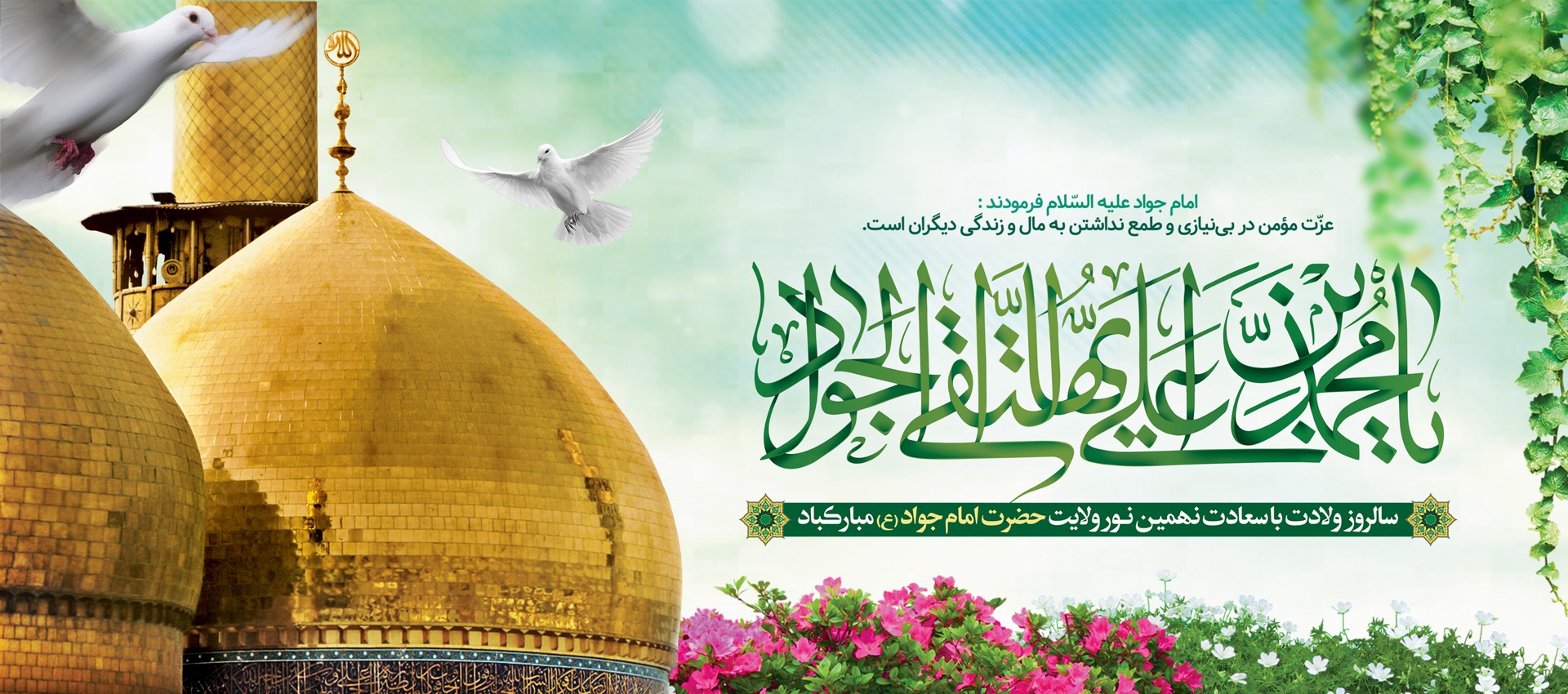 میلاد امام جواد محمد تقی