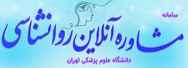 مشاوره آنلاین