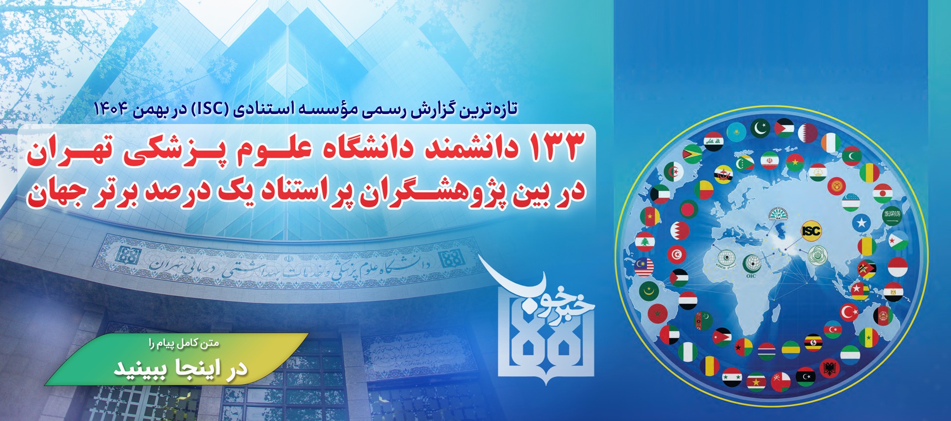 133 دانشمند دانشگاه علـوم پـزشکی تهـران 
در بین پژوهشگران پر استناد یک درصد برتر جهان