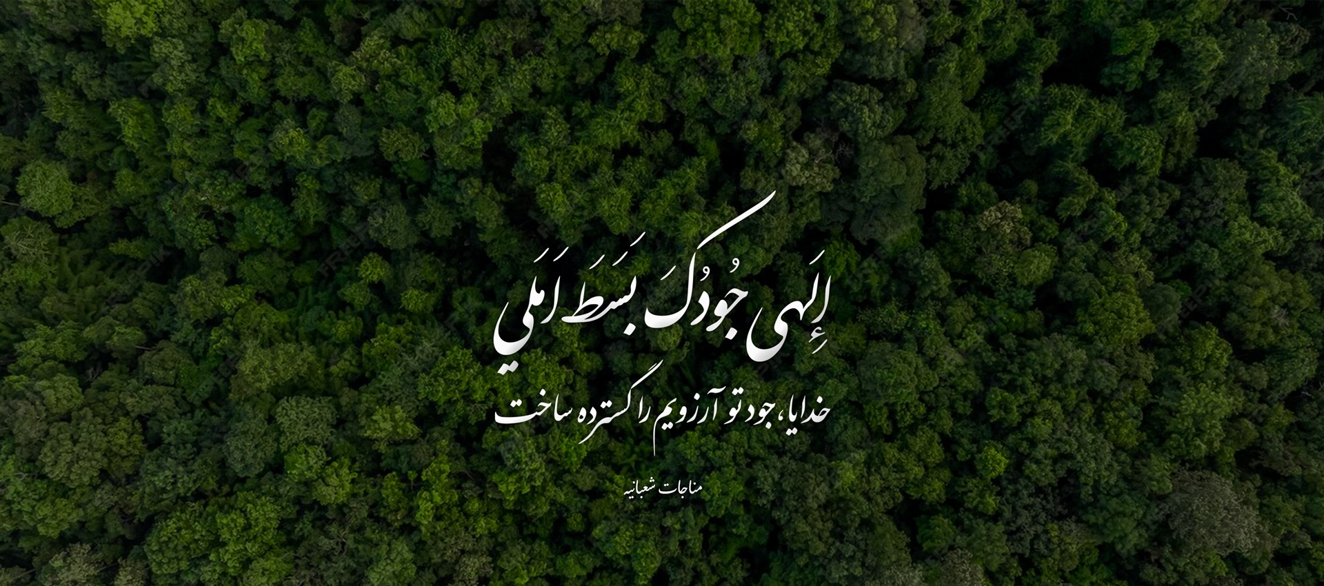 مناجات شعبانیه 1