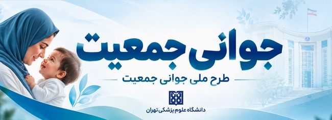 جوانی جمعیت